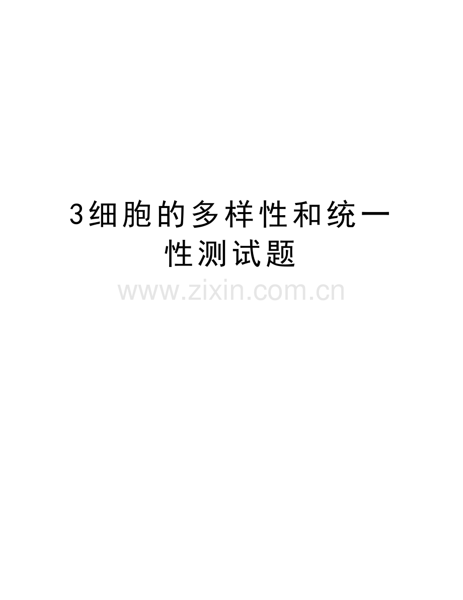 3细胞的多样性和统一性测试题讲课讲稿.doc_第1页