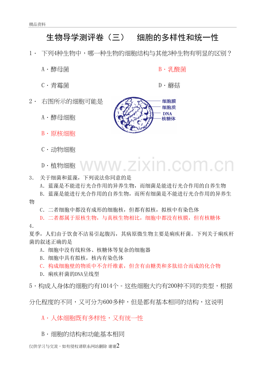 3细胞的多样性和统一性测试题讲课讲稿.doc_第2页