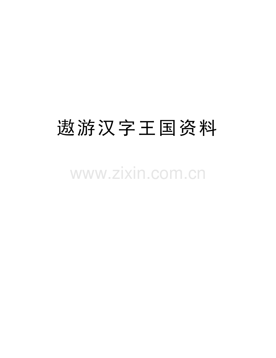 遨游汉字王国资料讲课稿.docx_第1页