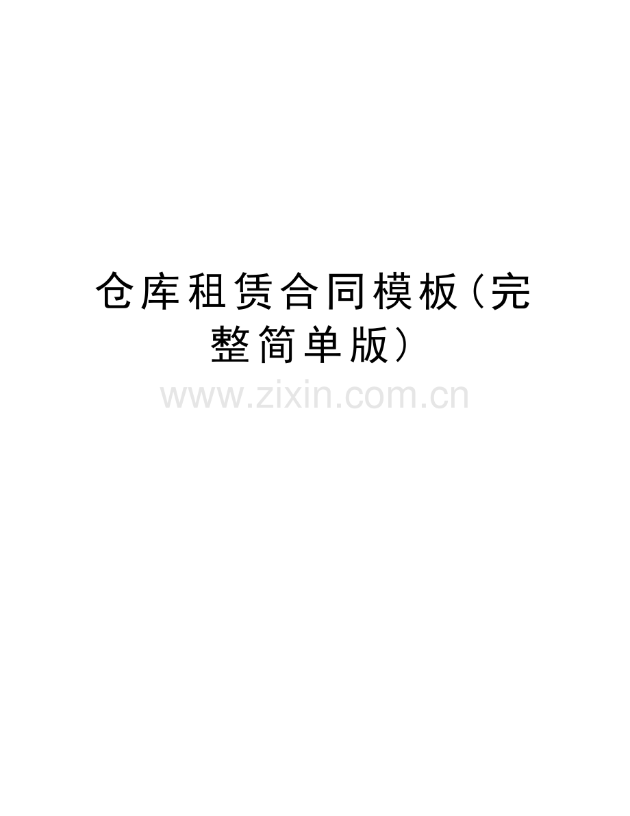 仓库租赁合同模板(完整简单版)知识讲解.doc_第1页