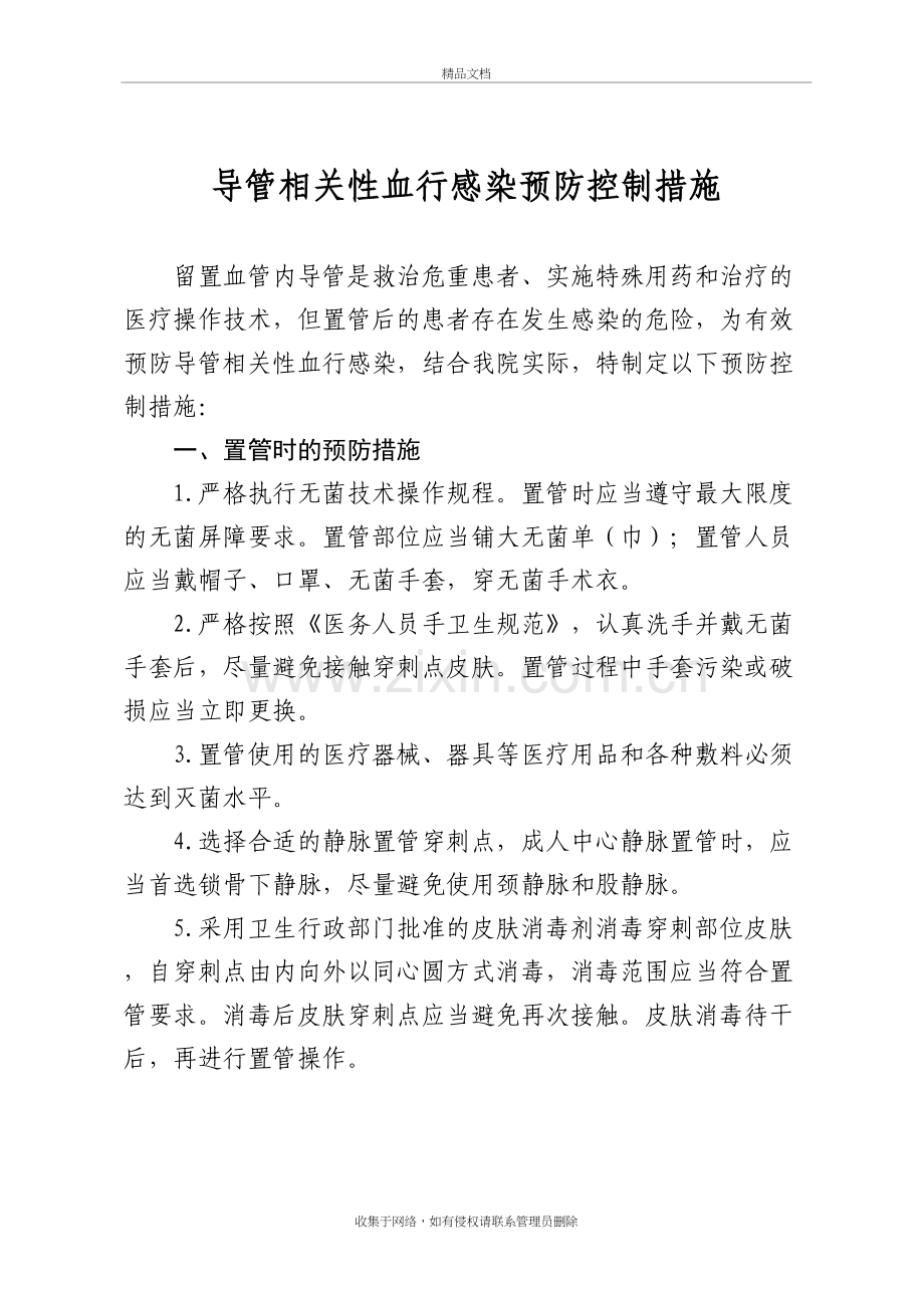 导管相关性血行感染预防控制措施教学提纲.doc_第2页
