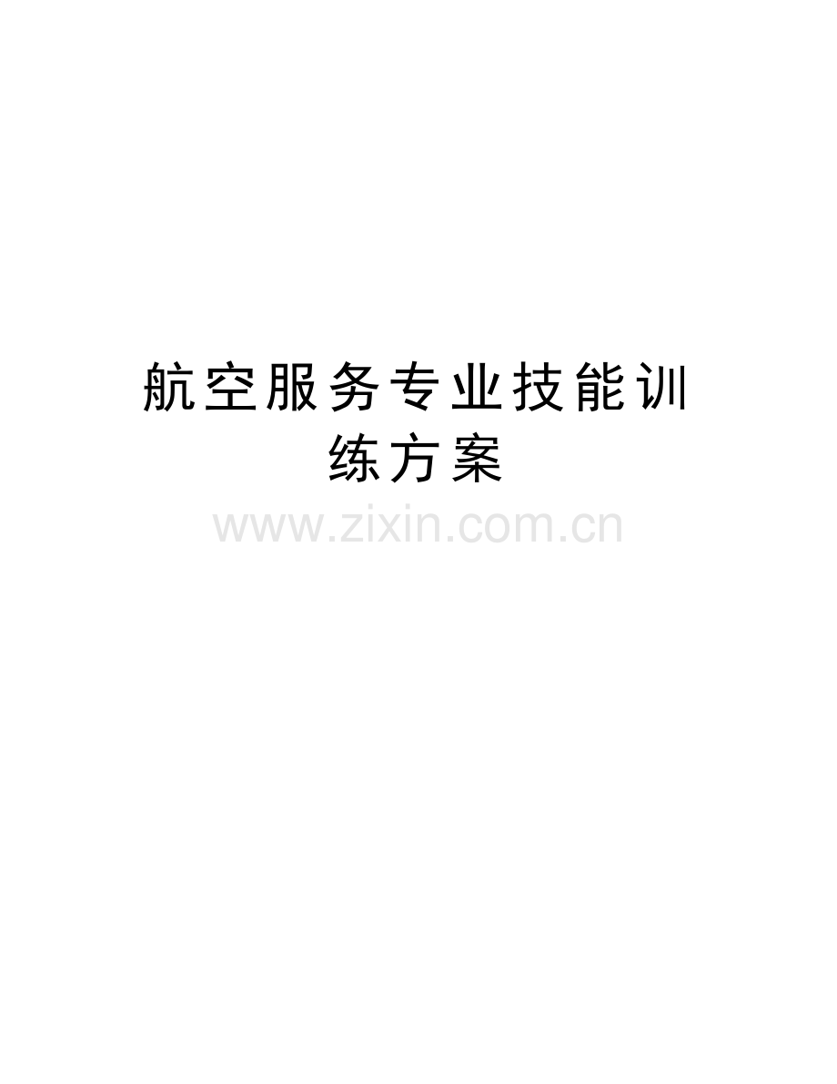 航空服务专业技能训练方案教学提纲.doc_第1页