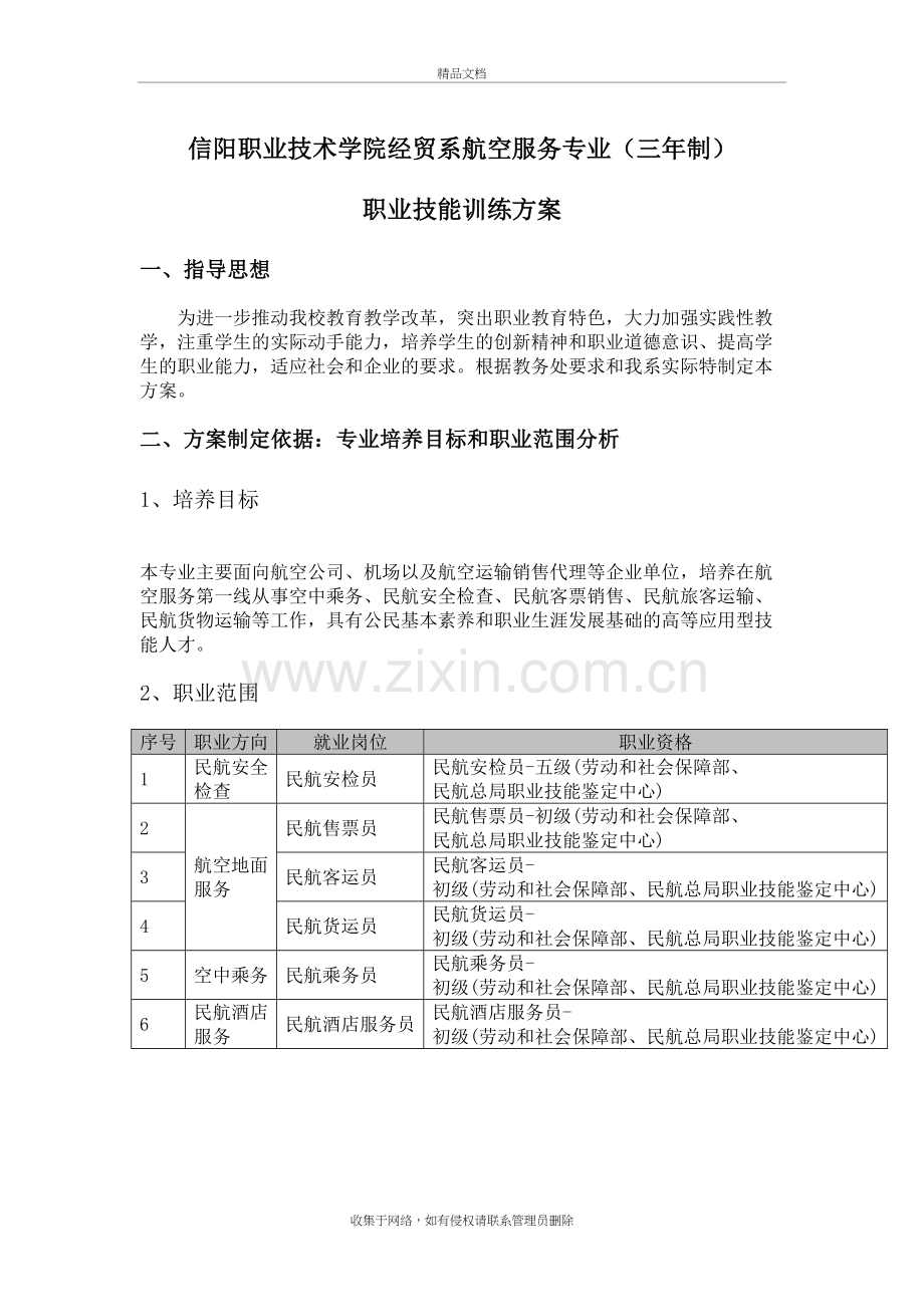 航空服务专业技能训练方案教学提纲.doc_第2页