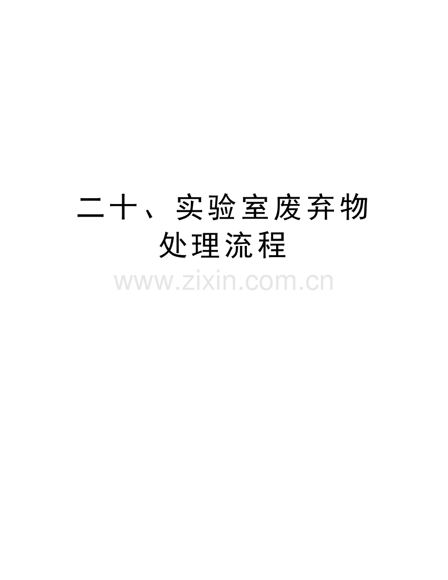 二十、实验室废弃物处理流程教案资料.doc_第1页