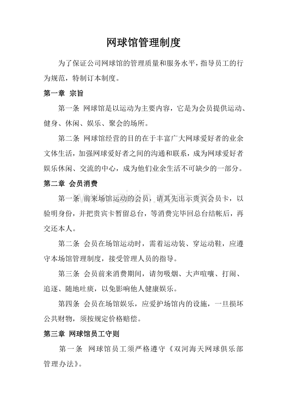 网球馆管理制度上课讲义.doc_第1页