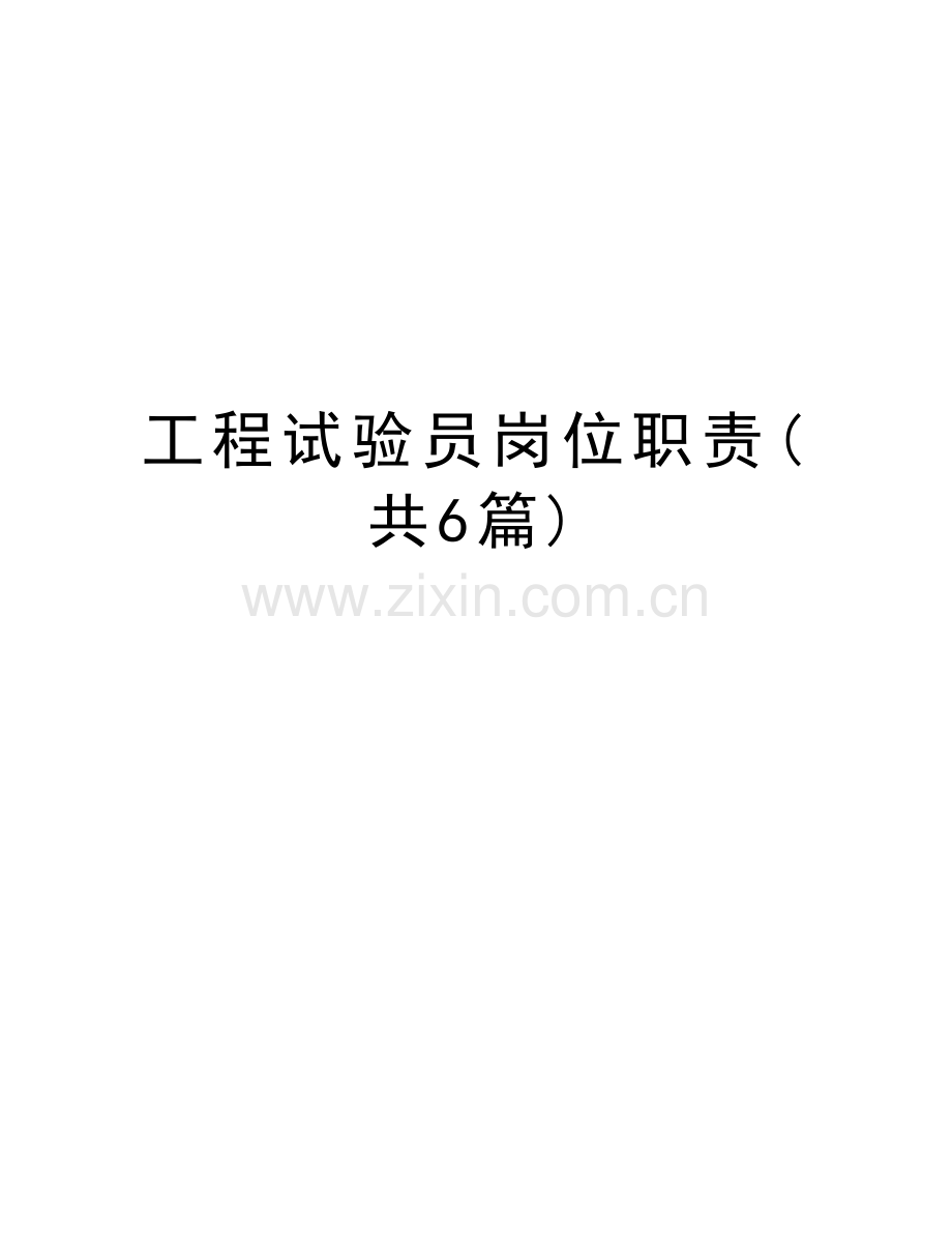 工程试验员岗位职责(共6篇)教学文稿.doc_第1页