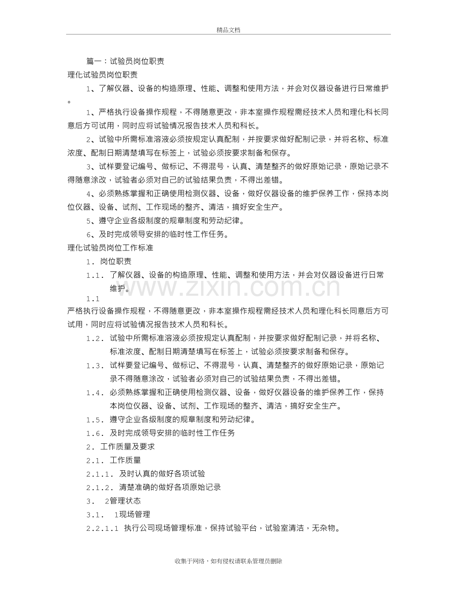 工程试验员岗位职责(共6篇)教学文稿.doc_第2页