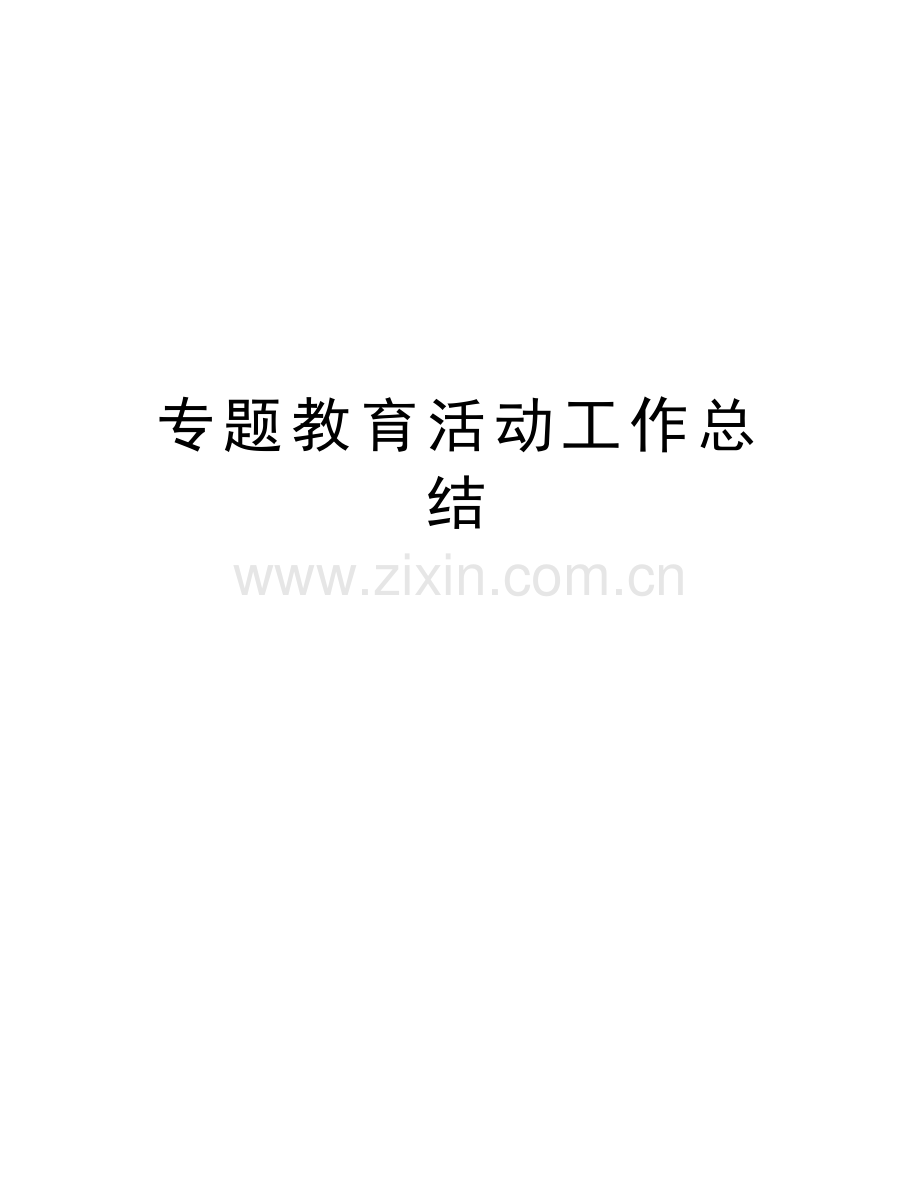 专题教育活动工作总结讲课教案.doc_第1页