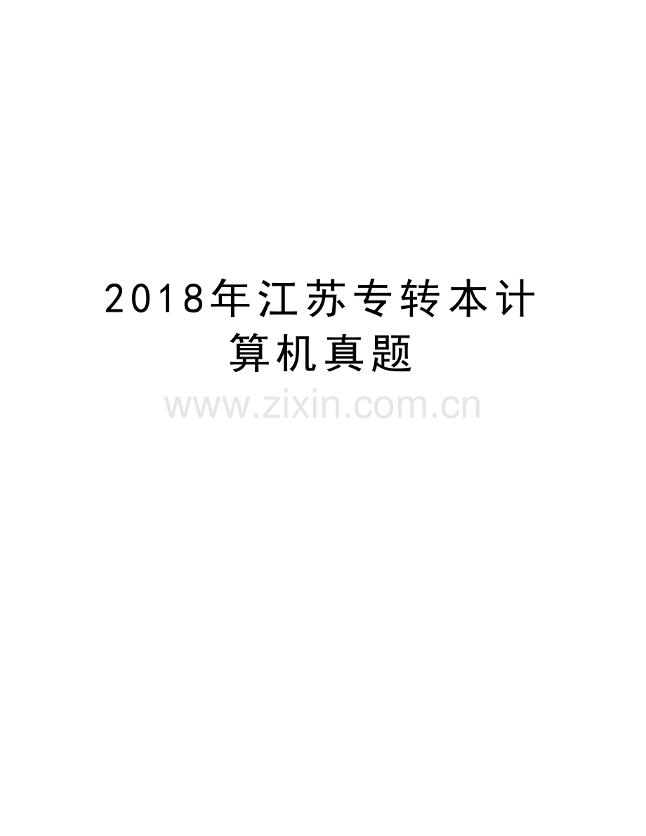 2018年江苏专转本计算机真题备课讲稿.doc_第1页