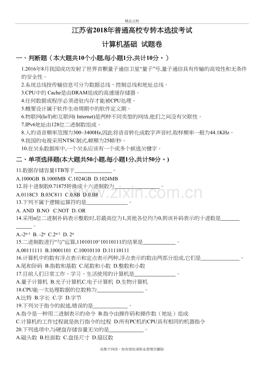 2018年江苏专转本计算机真题备课讲稿.doc_第2页