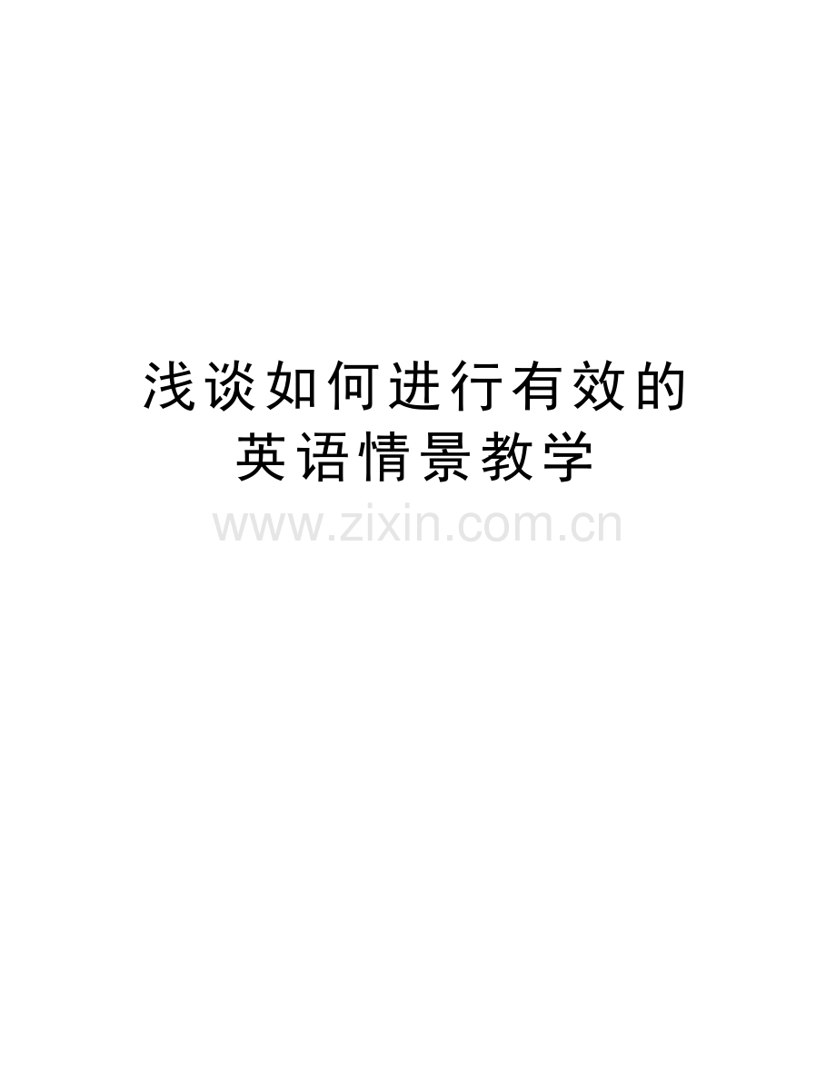 浅谈如何进行有效的英语情景教学教案资料.doc_第1页