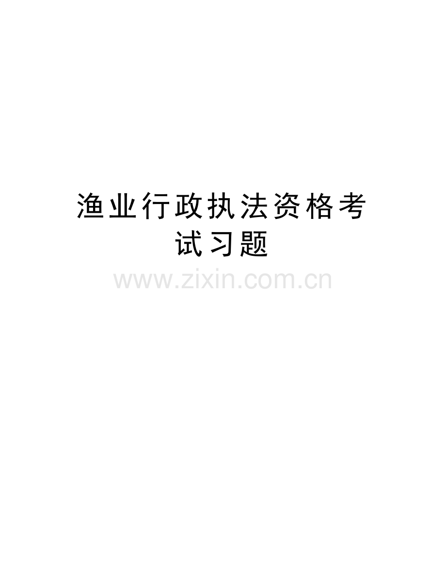 渔业行政执法资格考试习题备课讲稿.doc_第1页