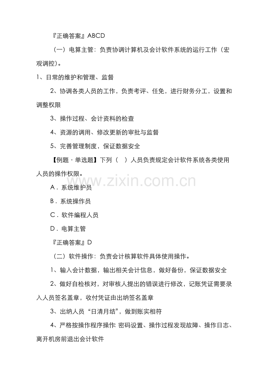 第三章-第三节-会计电算化岗位及其权限设置的基本要求讲课教案.doc_第2页