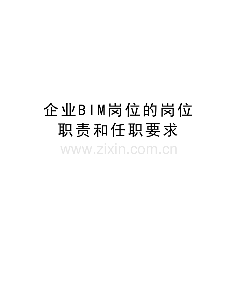 企业BIM岗位的岗位职责和任职要求培训资料.doc_第1页