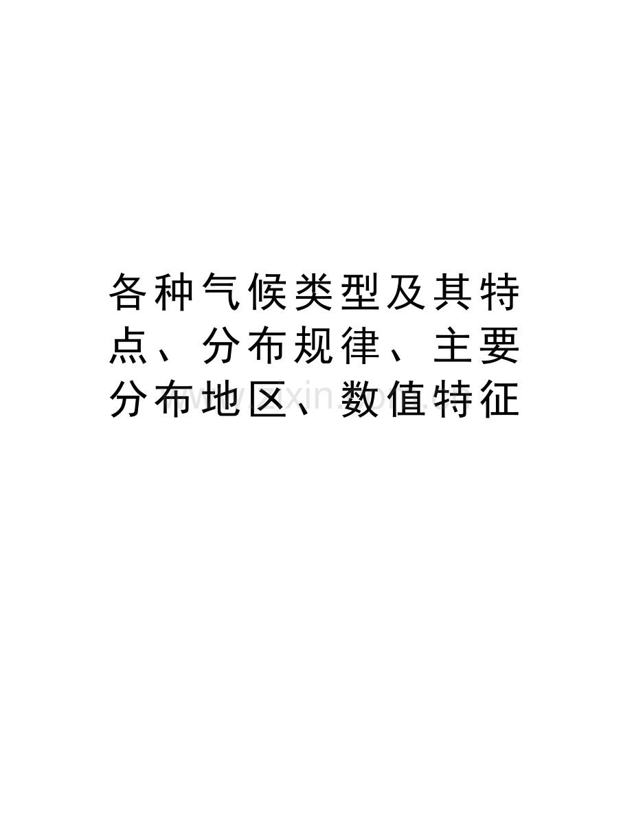 各种气候类型及其特点、分布规律、主要分布地区、数值特征教案资料.doc_第1页