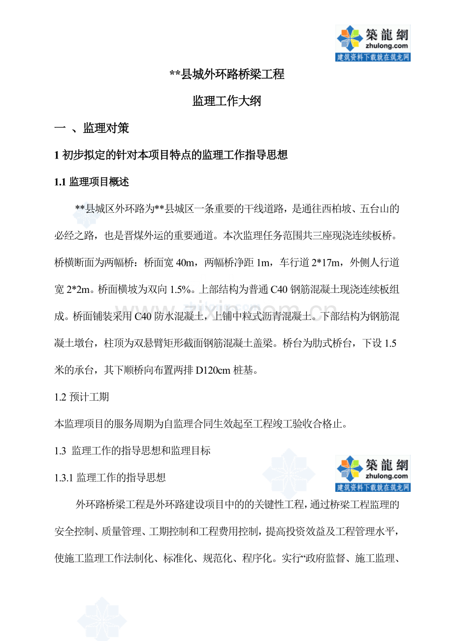 某公路桥梁工程监理大纲培训课件.doc_第1页