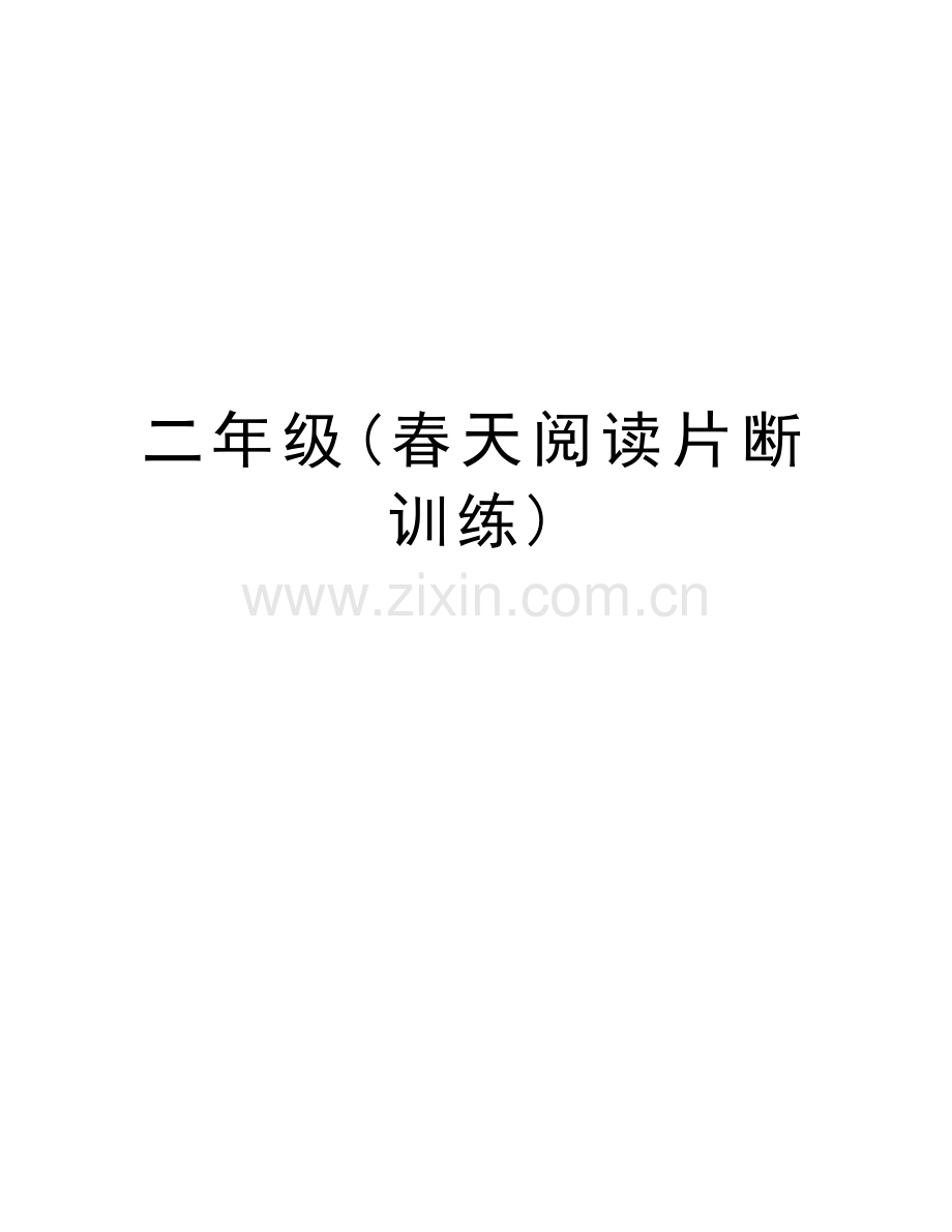 二年级(春天阅读片断训练)知识分享.doc_第1页