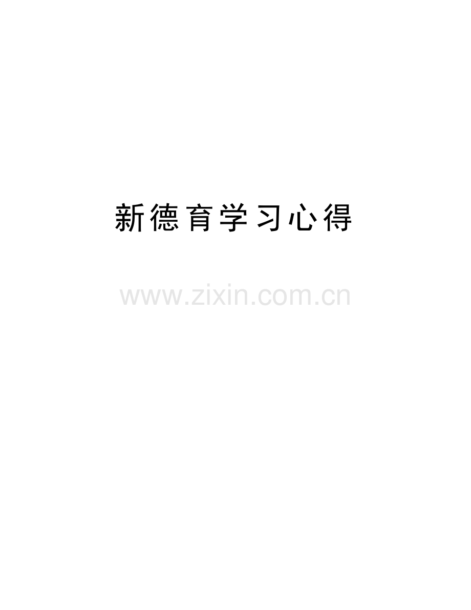 新德育学习心得复习进程.doc_第1页