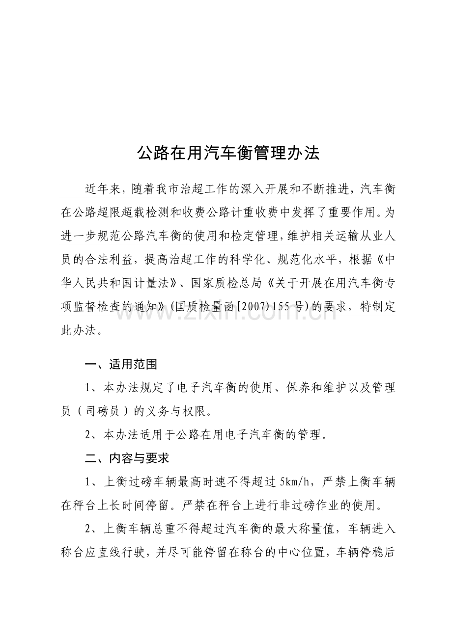 汽车衡使用管理规定教学总结.doc_第1页