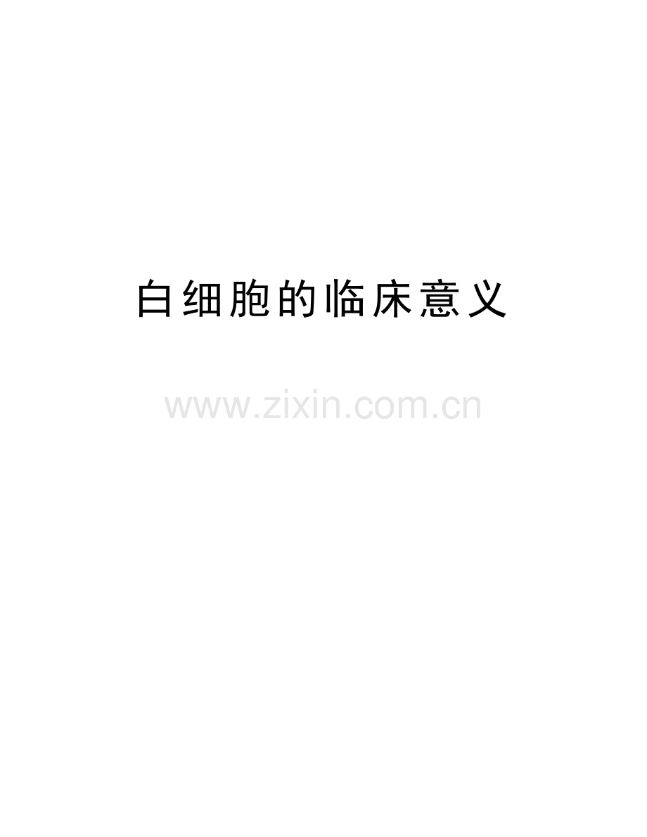 白细胞的临床意义教学内容.doc_第1页
