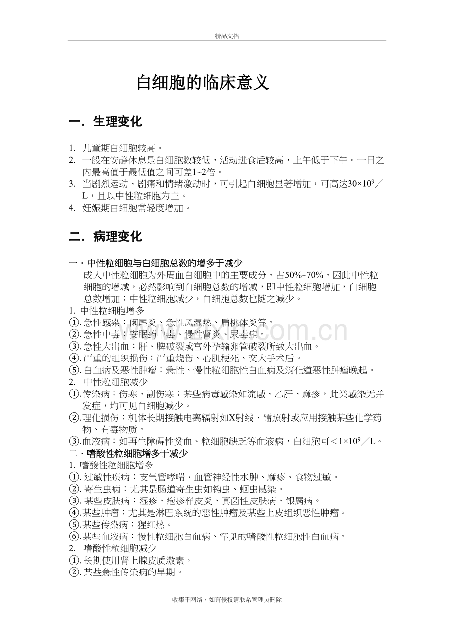 白细胞的临床意义教学内容.doc_第2页