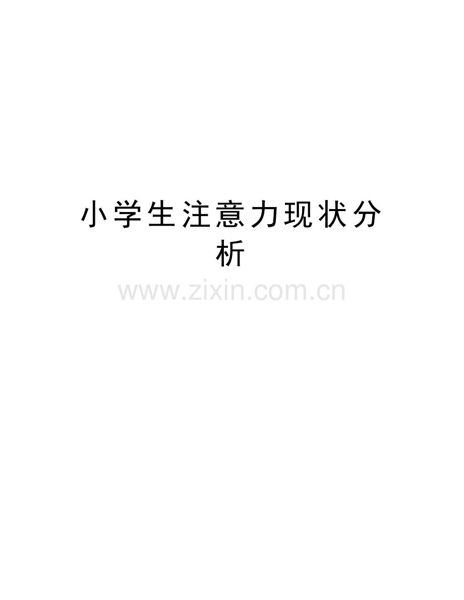 小学生注意力现状分析演示教学.doc_第1页