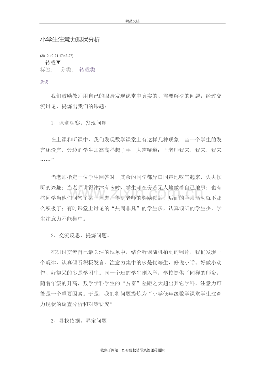 小学生注意力现状分析演示教学.doc_第2页