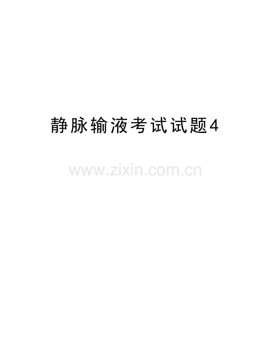 静脉输液考试试题4教学文案.doc_第1页