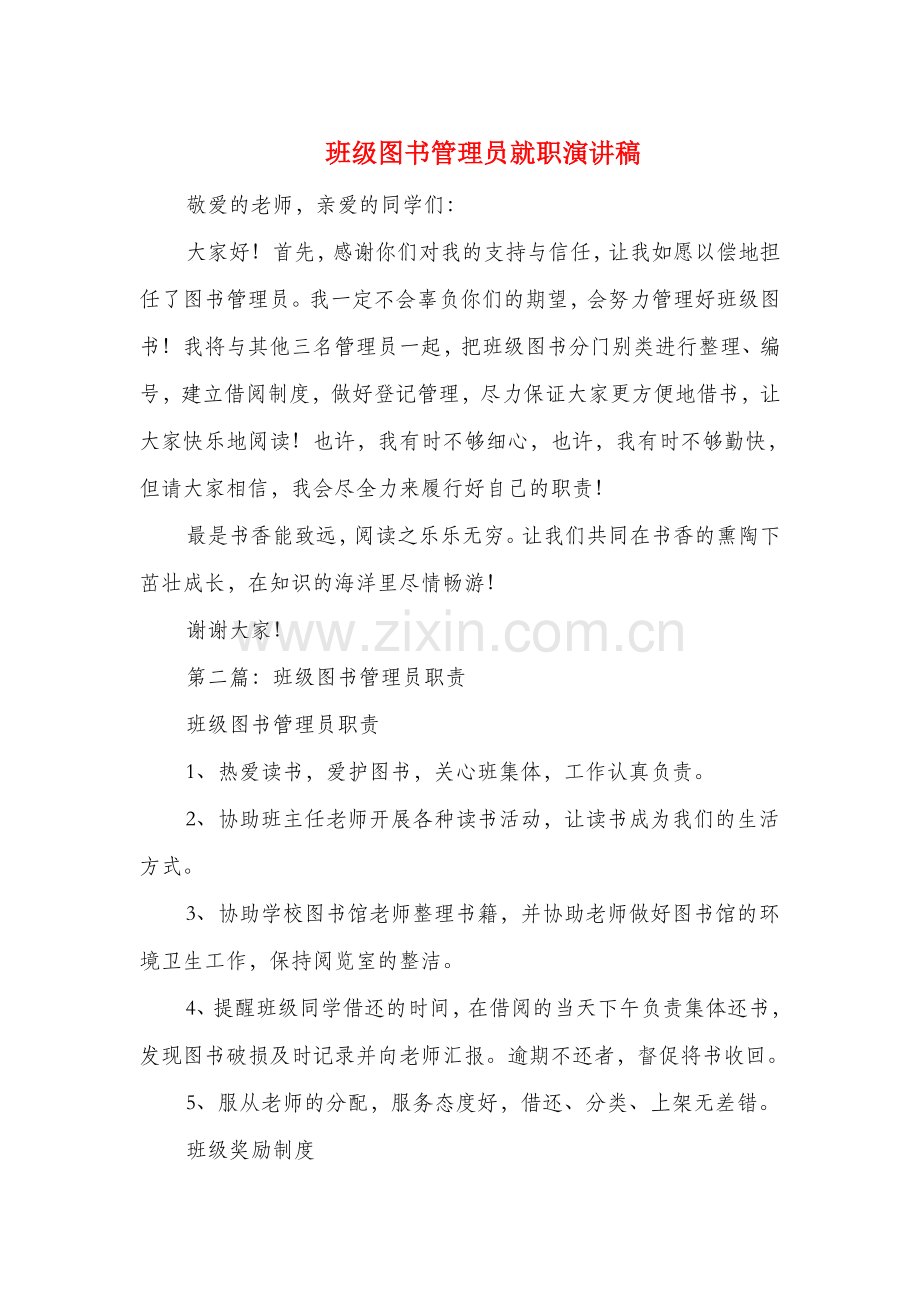 班级图书管理员就职演讲稿与班级家长会上班主任教师讲话稿汇编资料.doc_第1页