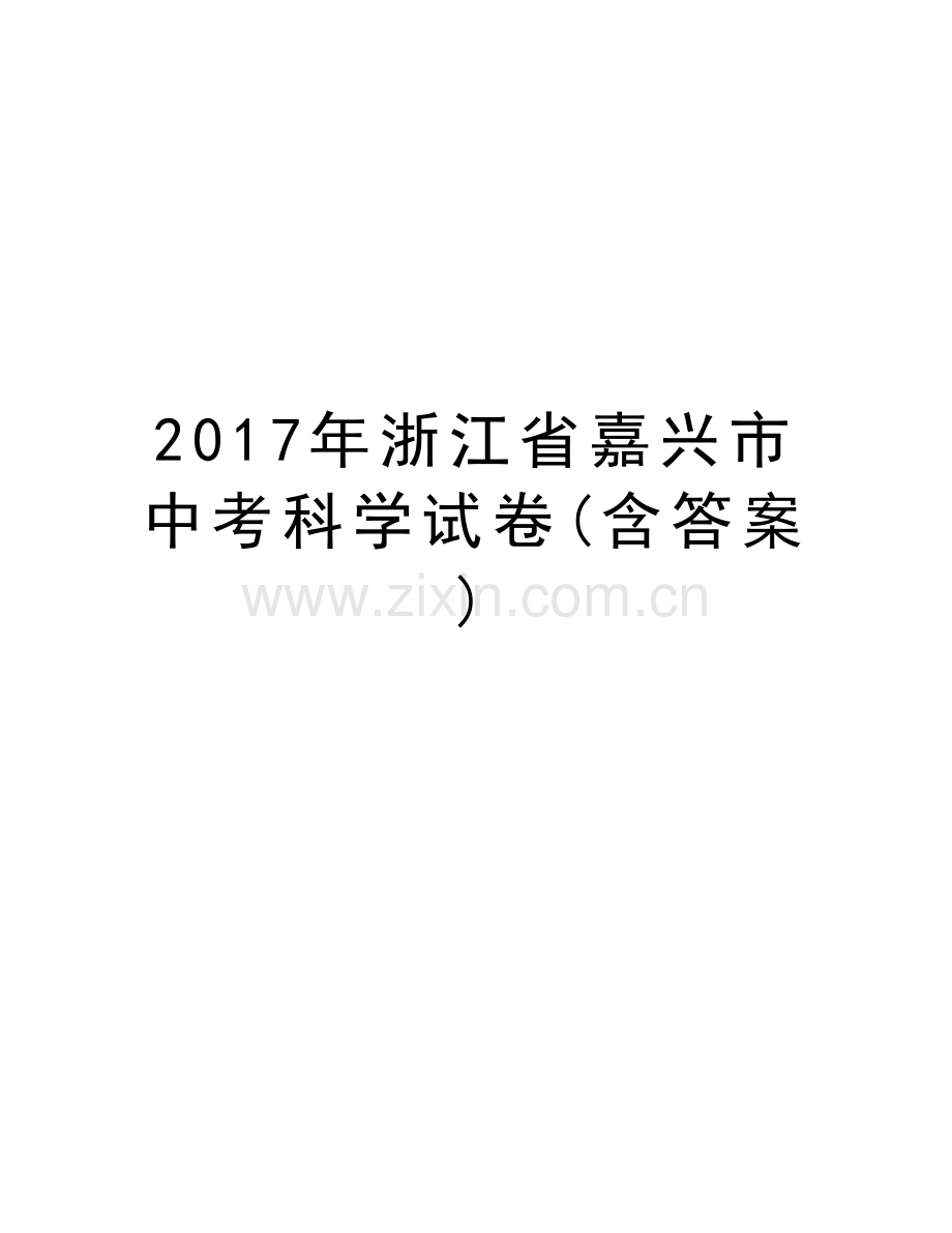 浙江省嘉兴市中考科学试卷(含答案)电子教案.doc_第1页