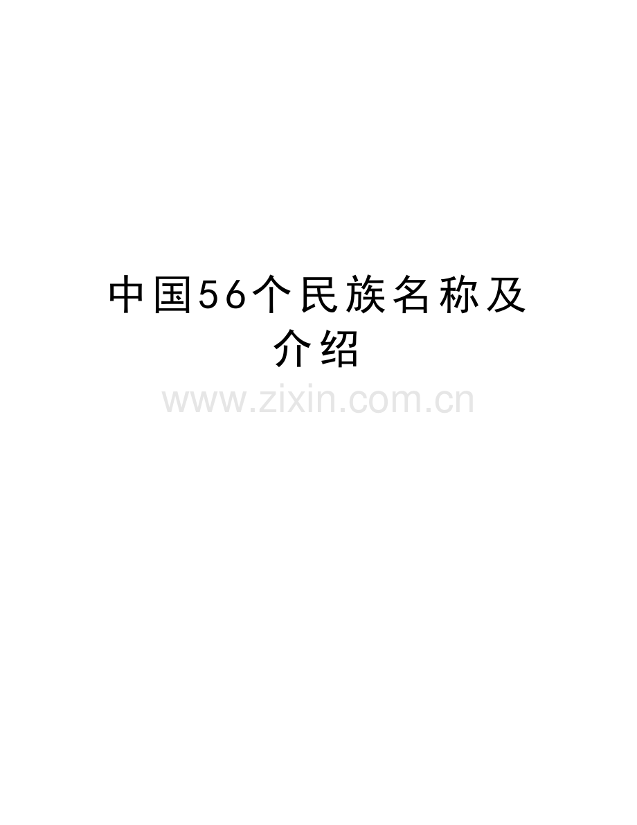 中国56个民族名称及介绍资料讲解.doc_第1页
