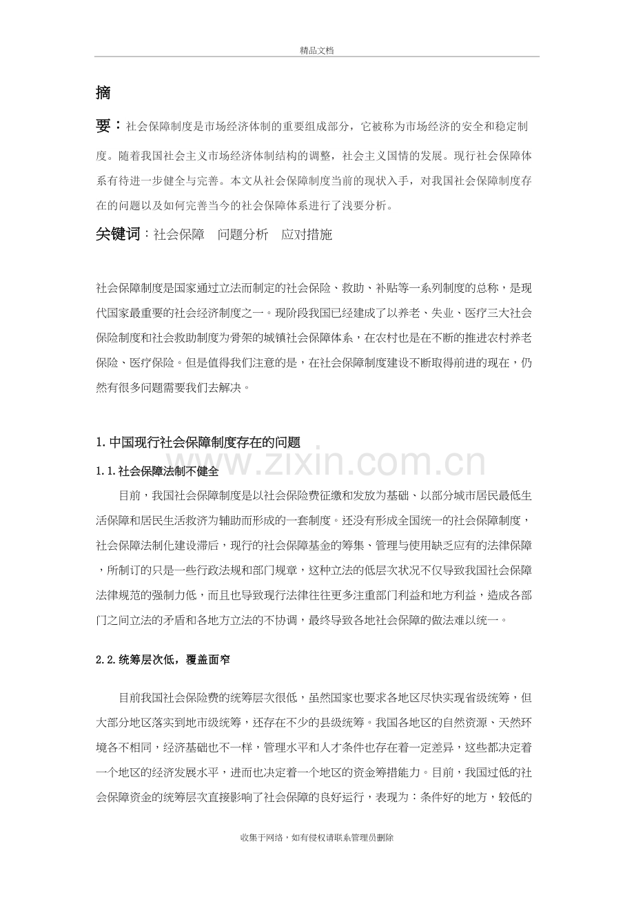 我国社会保障体系浅析教学内容.doc_第2页