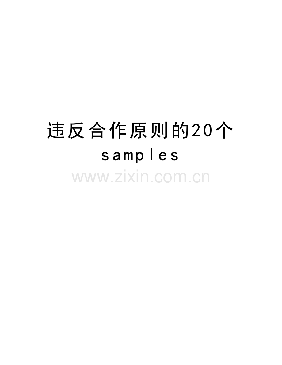 违反合作原则的20个samples学习资料.doc_第1页