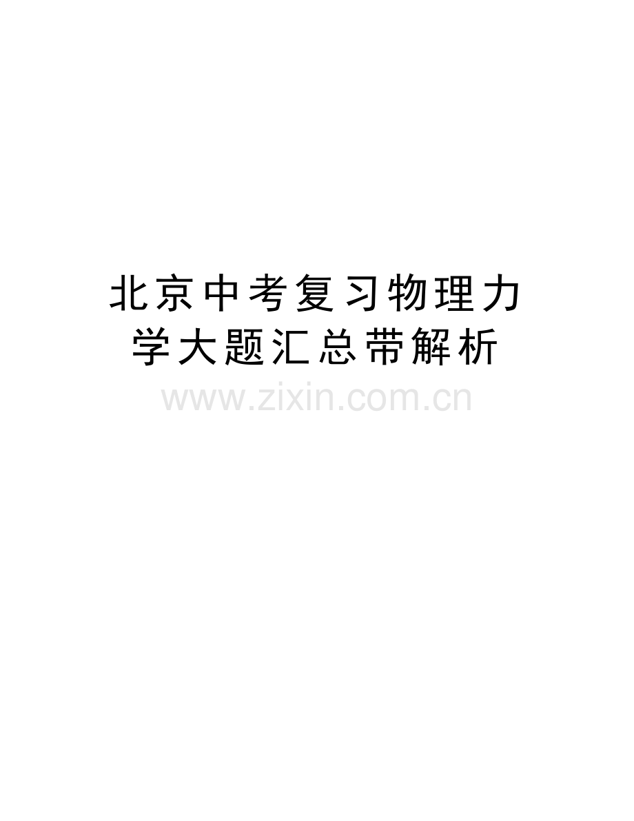 北京中考复习物理力学大题汇总带解析doc资料.doc_第1页