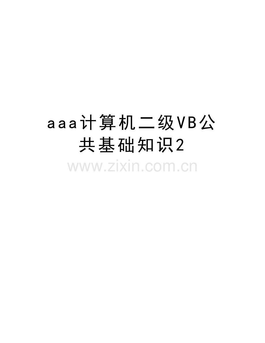 aaa计算机二级VB公共基础知识2教程文件.doc_第1页