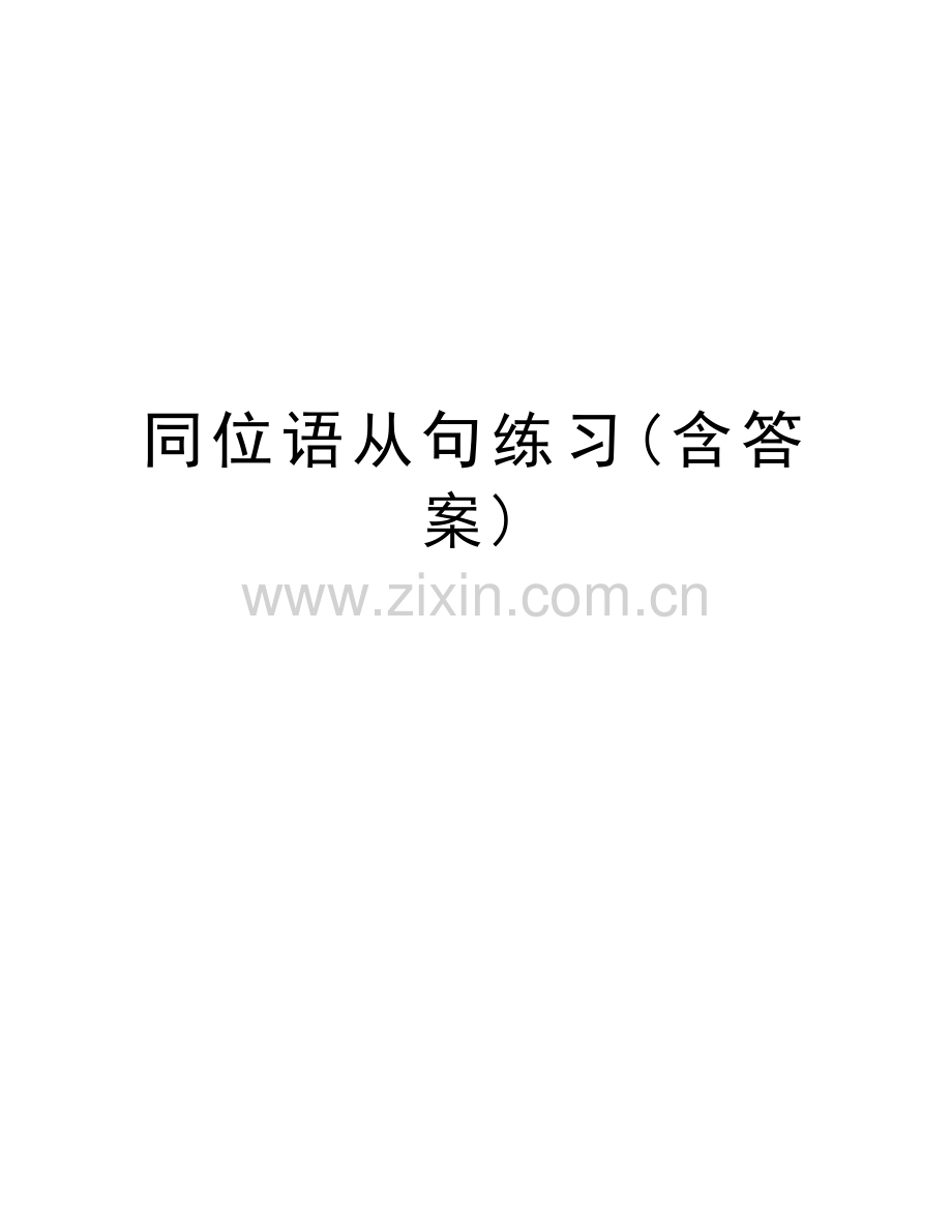 同位语从句练习(含答案)教学教材.doc_第1页