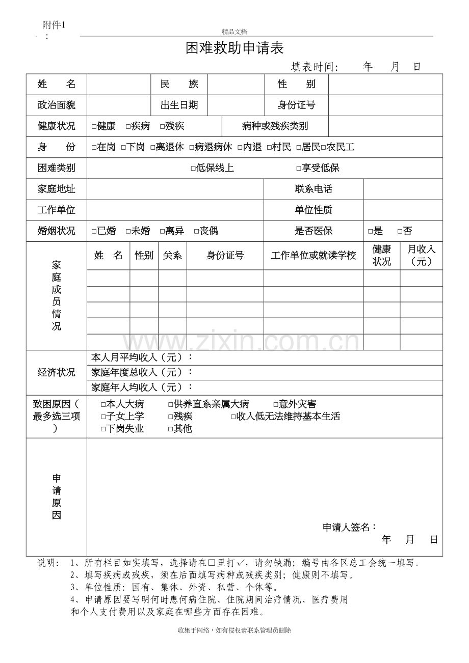 困难救助申请表资料.doc_第2页