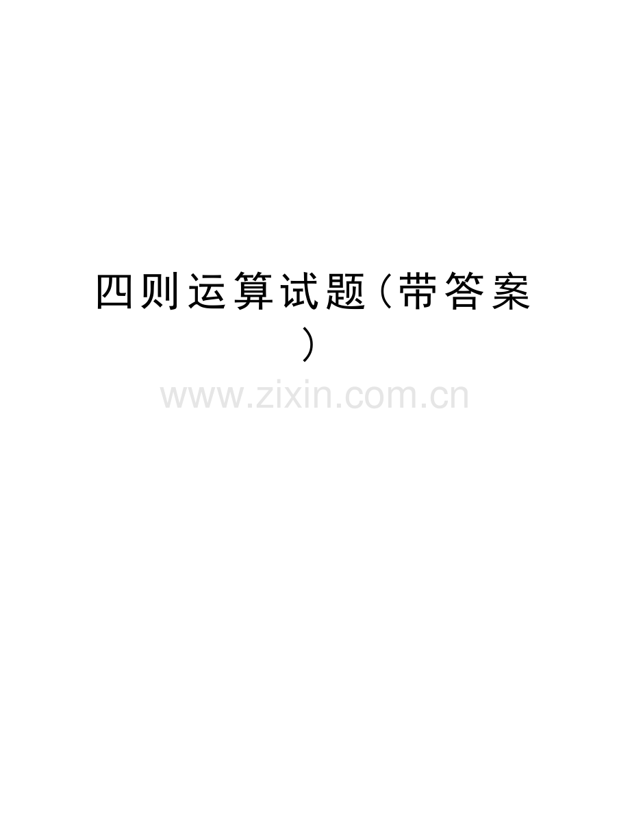 四则运算试题(带答案)培训讲学.doc_第1页