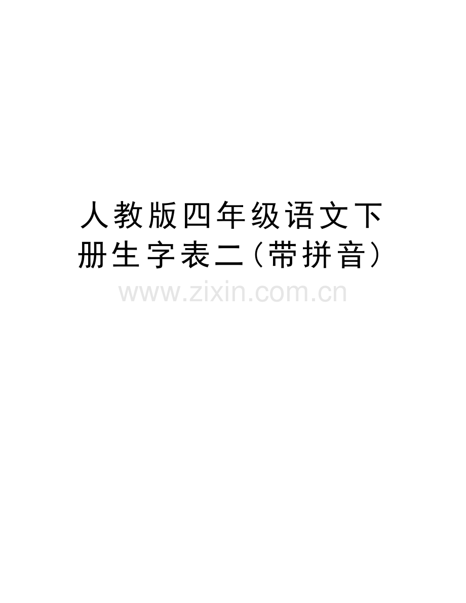 人教版四年级语文下册生字表二(带拼音)备课讲稿.doc_第1页