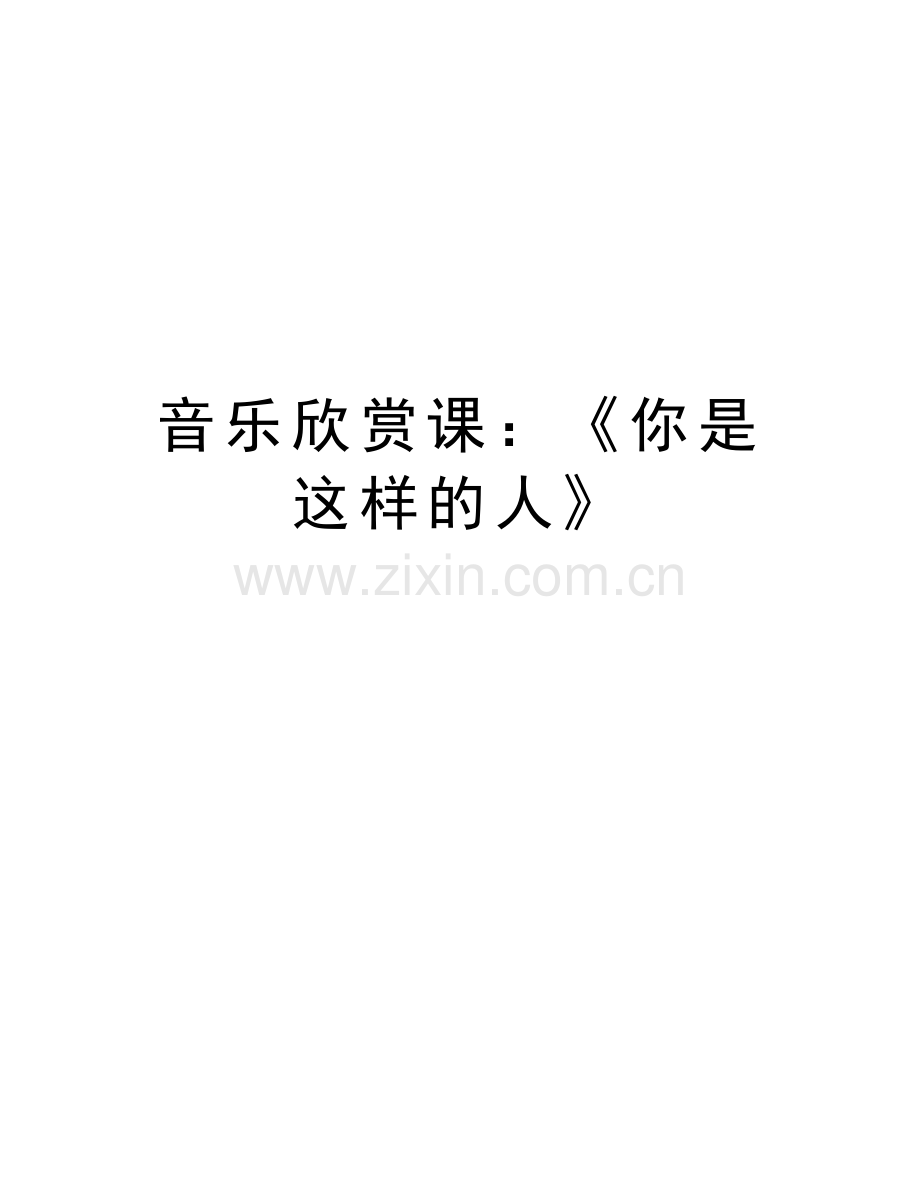 音乐欣赏课：《你是这样的人》上课讲义.doc_第1页
