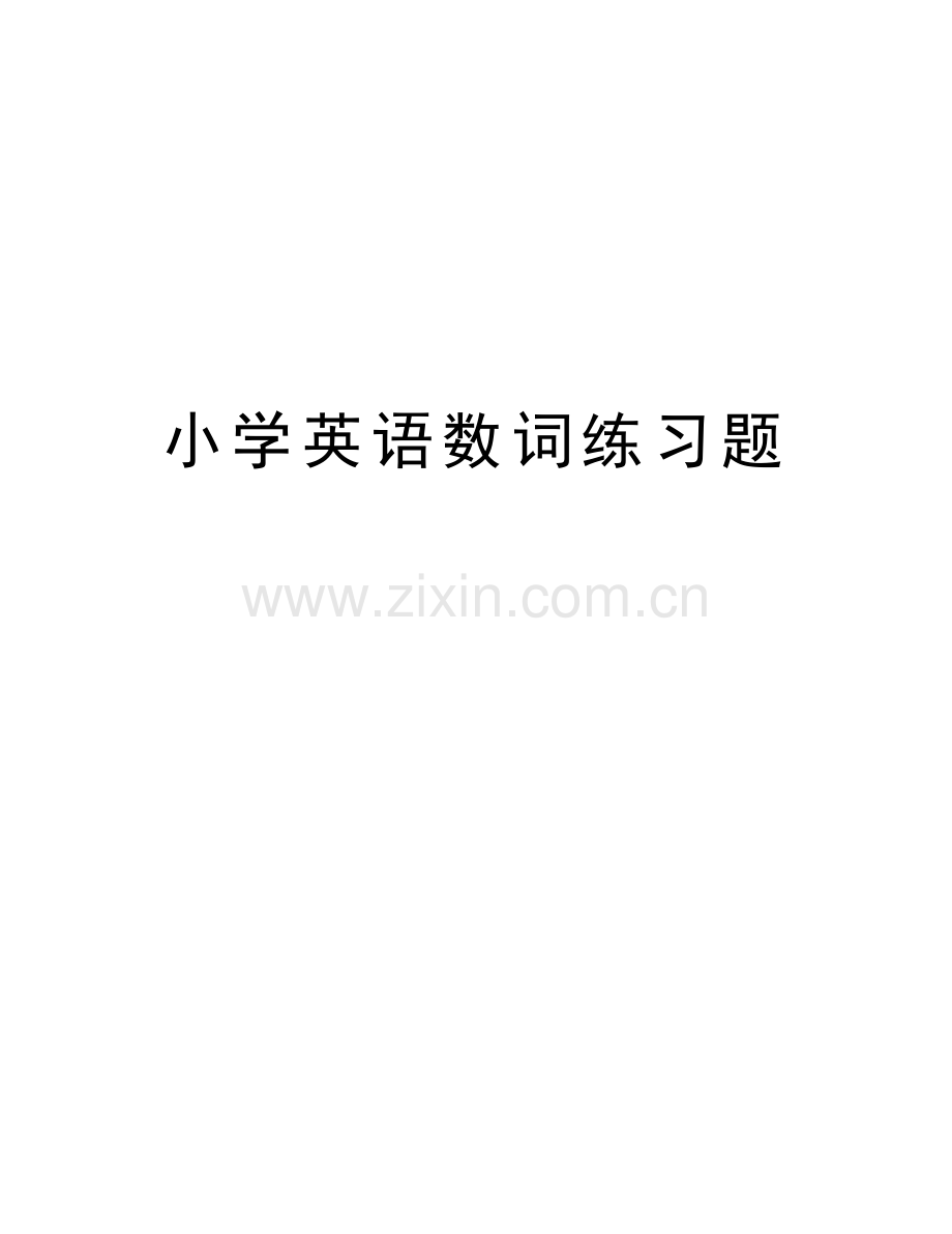 小学英语数词练习题知识讲解.doc_第1页