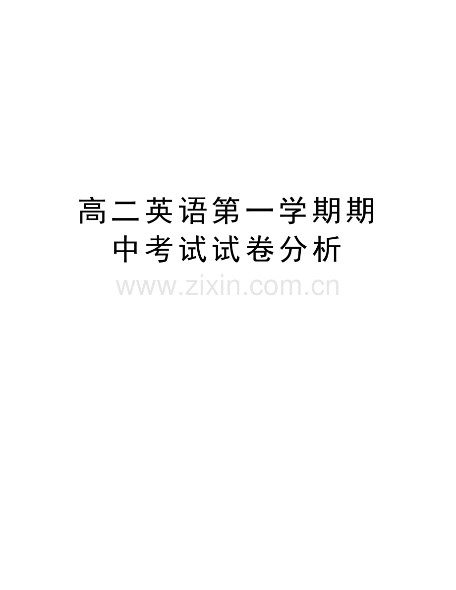 高二英语第一学期期中考试试卷分析资料讲解.doc_第1页