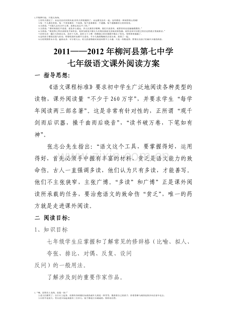 七年级语文课外阅读方案说课讲解.doc_第1页