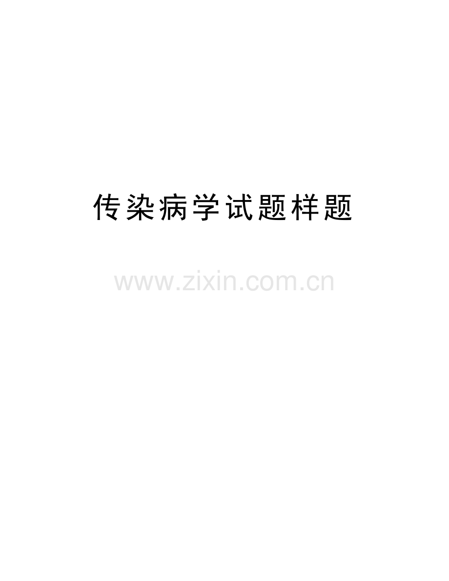 传染病学试题样题资料.doc_第1页