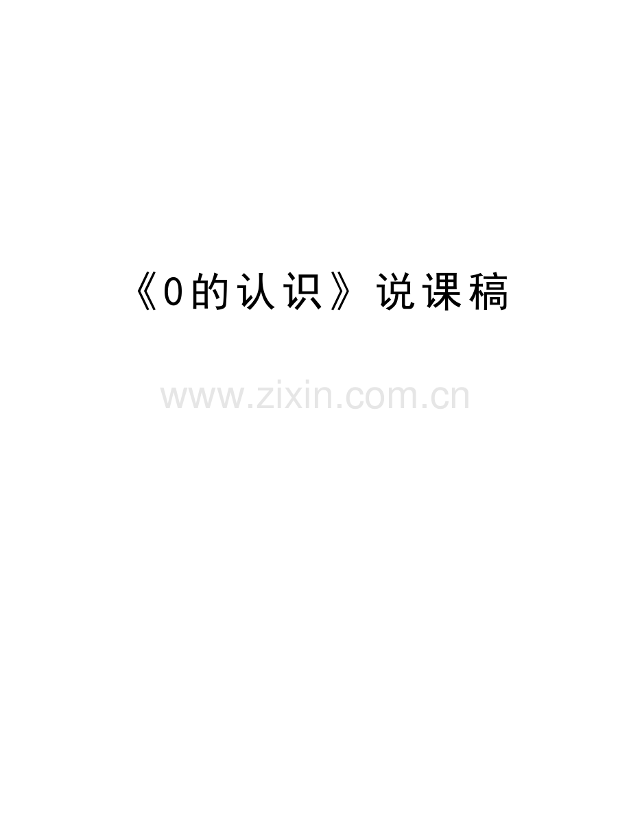 《0的认识》说课稿教学内容.doc_第1页
