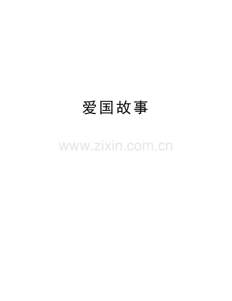 爱国故事复习进程.doc_第1页
