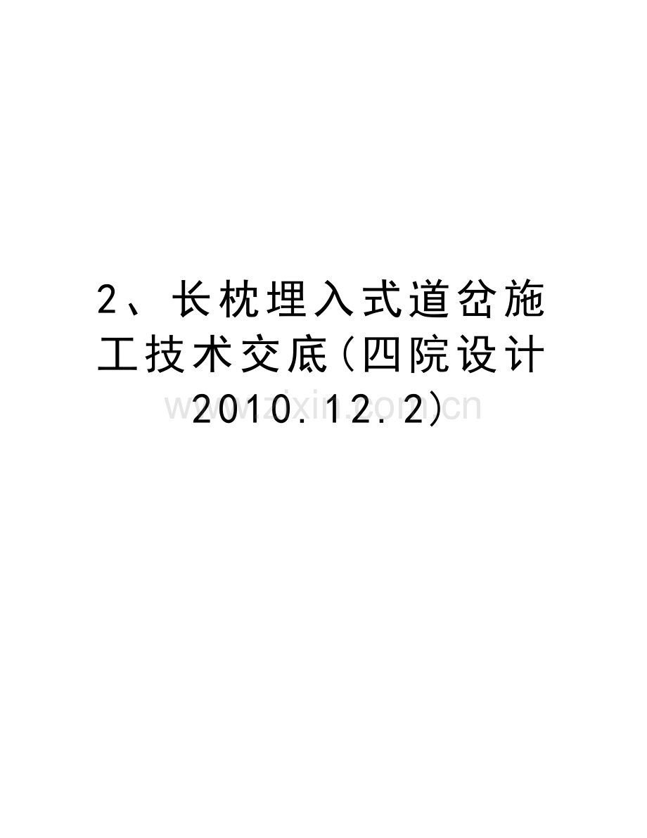 2、长枕埋入式道岔施工技术交底(四院设计.12.2)演示教学.doc_第1页