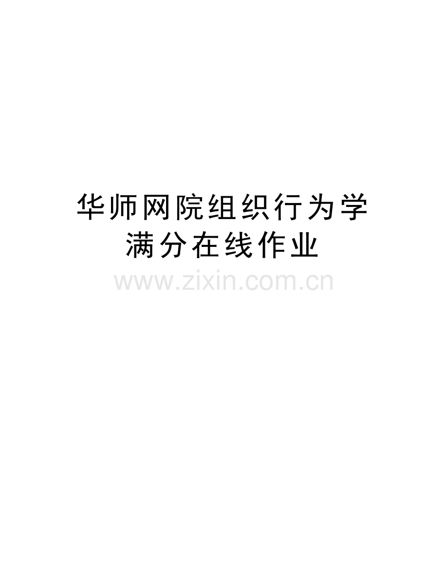 华师网院组织行为学满分在线作业讲解学习.doc_第1页