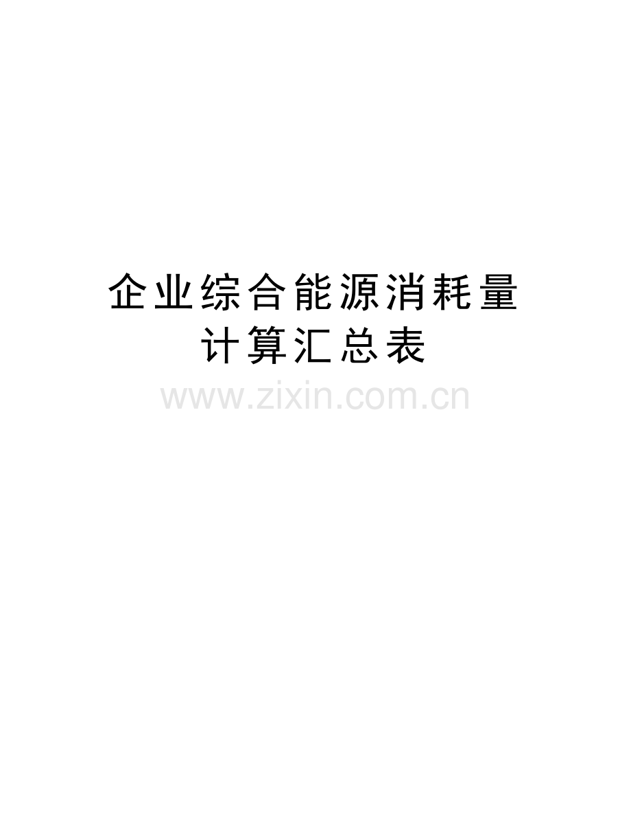 企业综合能源消耗量计算汇总表教学提纲.doc_第1页