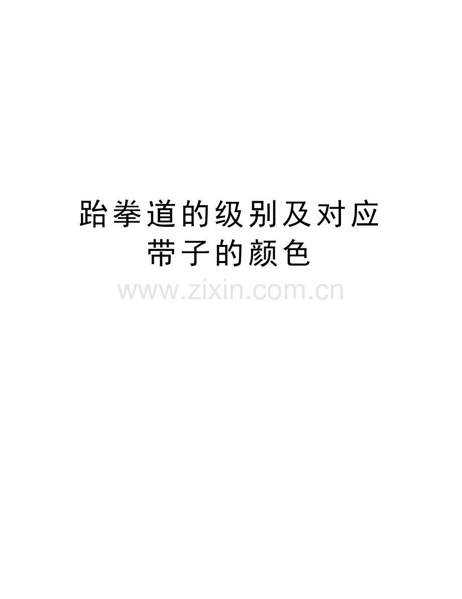 跆拳道的级别及对应带子的颜色说课讲解.doc_第1页